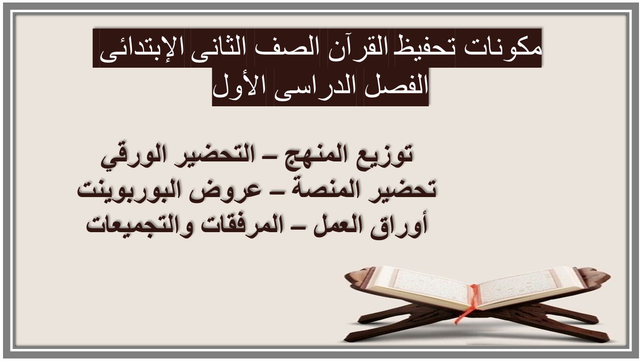 ورق عمل تحفيظ القرآن الصف الثانى الإبتدائى الفصل الدراسى الأول ورق عمل تحفيظ القرآن الصف الثانى الإبتدائى الفصل الدراسى الأول