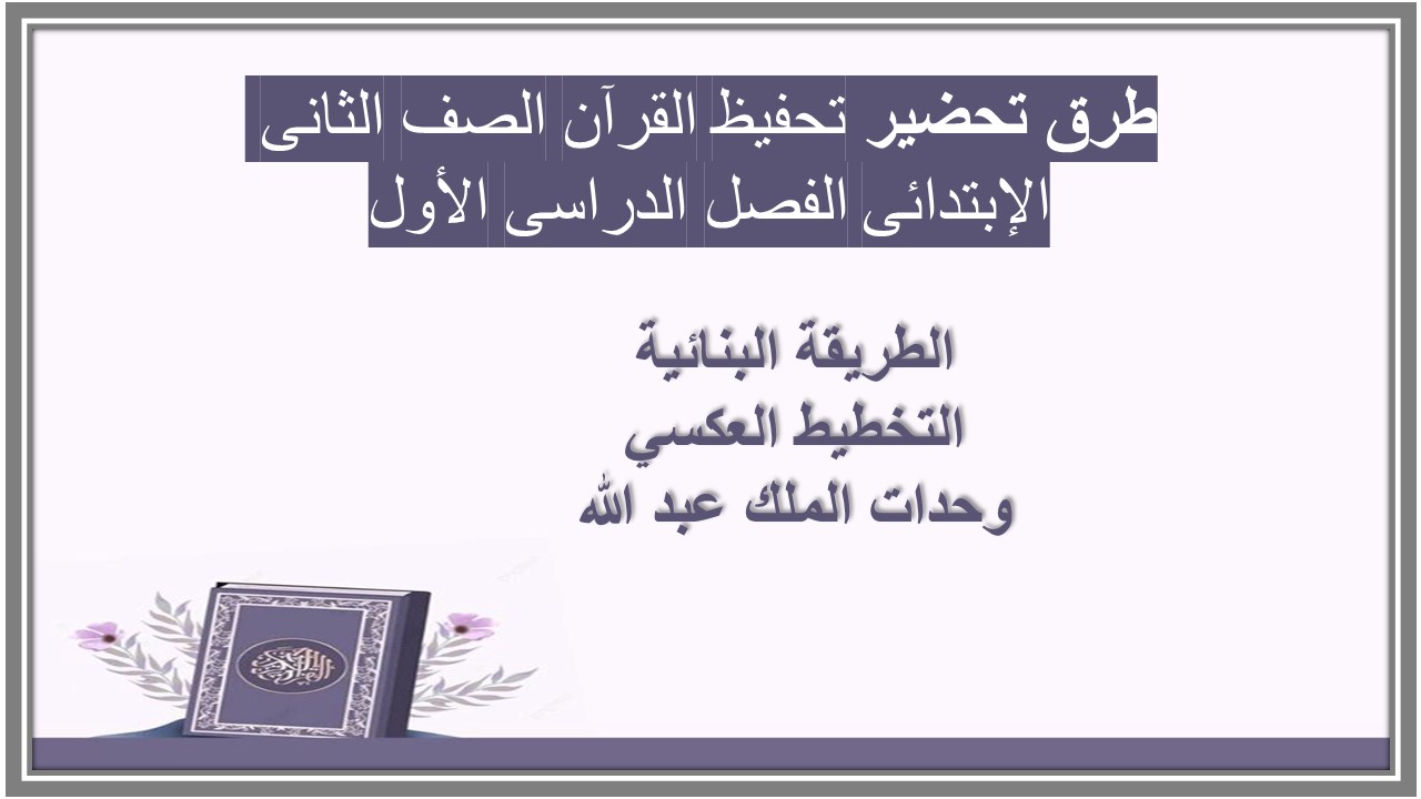 ورق عمل تحفيظ القرآن الصف الثانى الإبتدائى الفصل الدراسى الأول ورق عمل تحفيظ القرآن الصف الثانى الإبتدائى الفصل الدراسى الأول