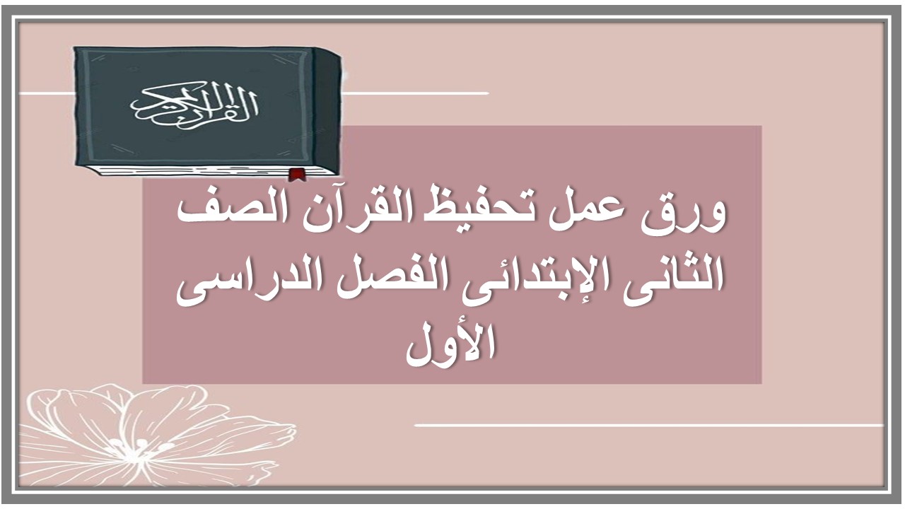 ورق عمل تحفيظ القرآن الصف الثانى الإبتدائى الفصل الدراسى الأول ورق عمل تحفيظ القرآن الصف الثانى الإبتدائى الفصل الدراسى الأول