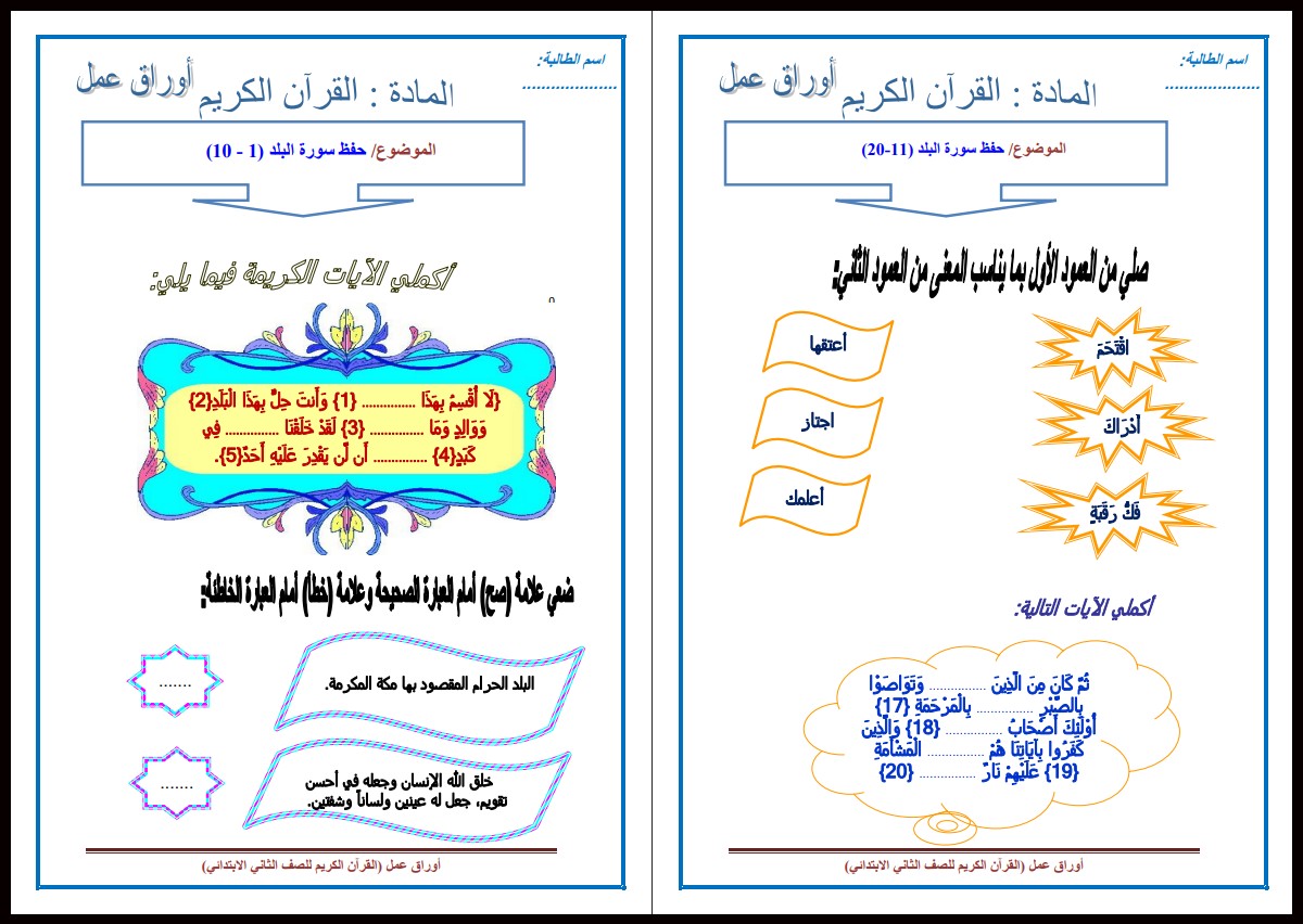 ورق عمل قرأن كريم الصف الثانى الإبتدائى الفصل الدراسى الأول ورق عمل قرأن كريم الصف الثانى الإبتدائى الفصل الدراسى الأول