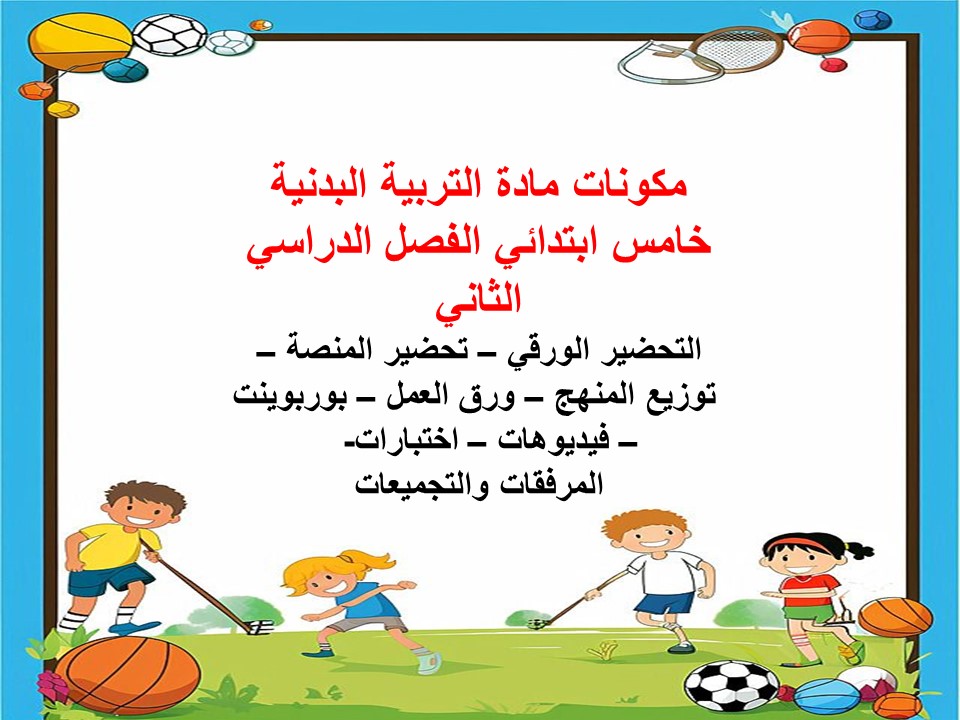 أوراق عمل التربية البدنية خامس ابتدائي الفصل الدراسي الثاني أوراق عمل التربية البدنية خامس ابتدائي الفصل الدراسي الثاني