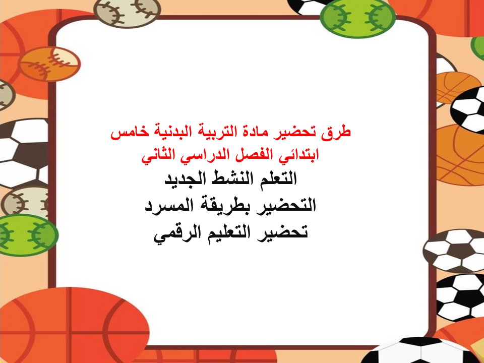 أوراق عمل التربية البدنية خامس ابتدائي الفصل الدراسي الثاني أوراق عمل التربية البدنية خامس ابتدائي الفصل الدراسي الثاني