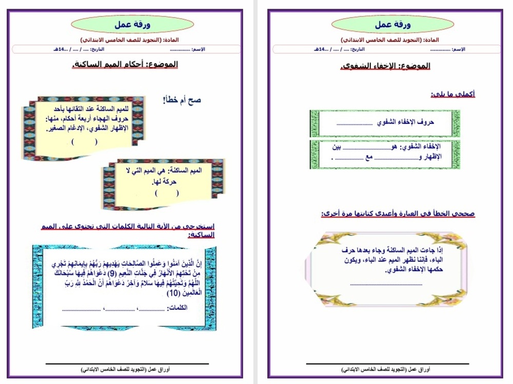 أوراق عمل مادة التجويد خامس ابتدائي الفصل الدراسي الثاني أوراق عمل مادة التجويد خامس ابتدائي الفصل الدراسي الثاني