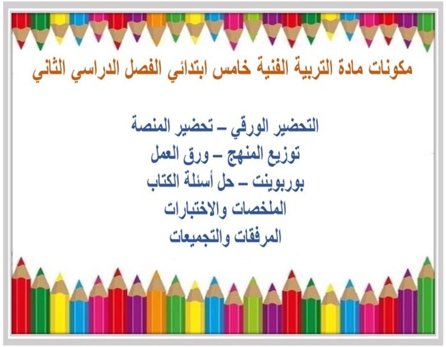 أوراق عمل مادة التربية الفنية خامس ابتدائي الفصل الدراسي الثاني أوراق عمل مادة التربية الفنية خامس ابتدائي الفصل الدراسي الثاني