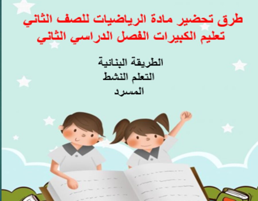 أوراق عمل مادة الرياضيات للصف الثاني تعليم الكبيرات الفصل الدراسي الثاني أوراق عمل مادة الرياضيات للصف الثاني تعليم الكبيرات الفصل الدراسي الثاني