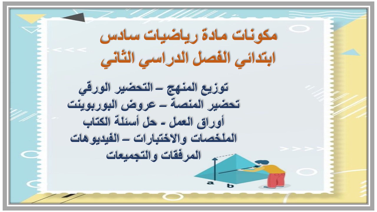 أوراق عمل مادة رياضيات سادس ابتدائي الفصل الدراسي الثاني أوراق عمل مادة رياضيات سادس ابتدائي الفصل الدراسي الثاني