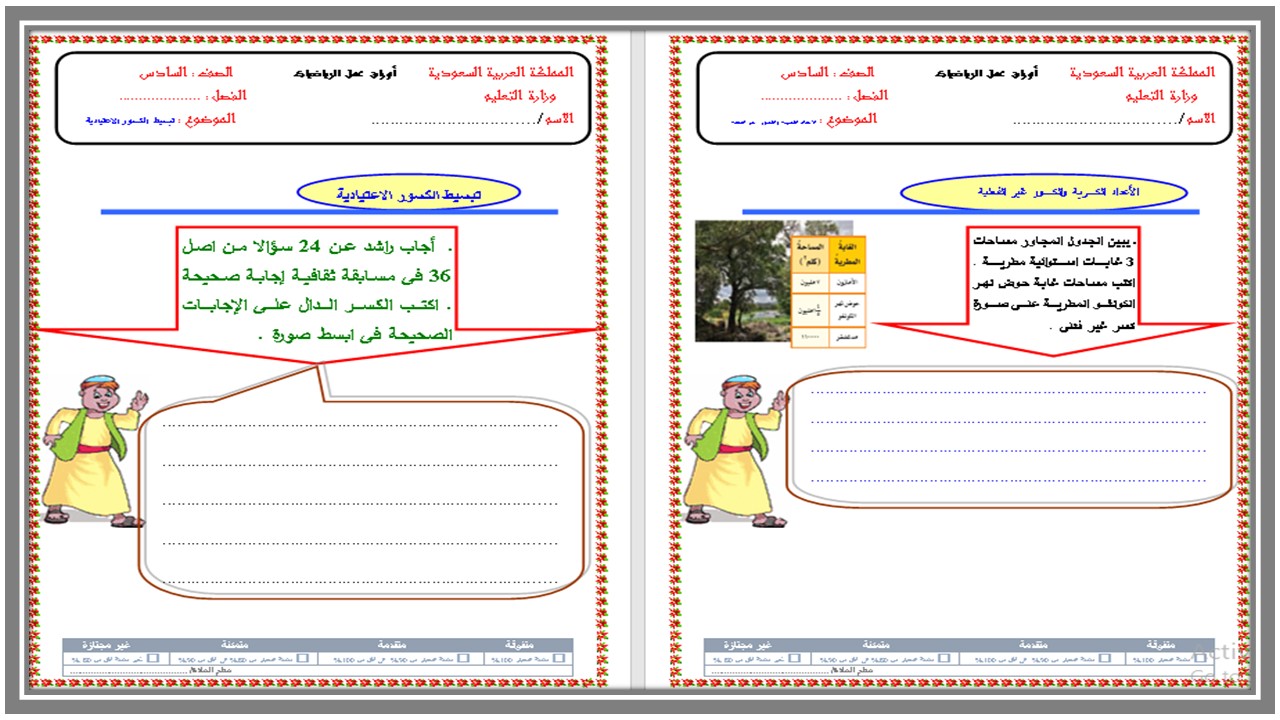 أوراق عمل مادة رياضيات سادس ابتدائي الفصل الدراسي الثاني أوراق عمل مادة رياضيات سادس ابتدائي الفصل الدراسي الثاني