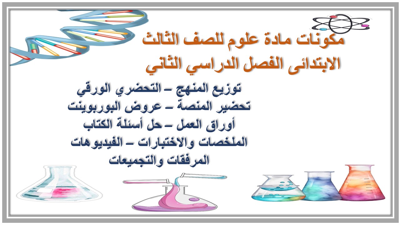 أوراق عمل مادة علوم للصف الثالث الابتدائى الفصل الدراسي الثاني أوراق عمل مادة علوم للصف الثالث الابتدائى الفصل الدراسي الثاني