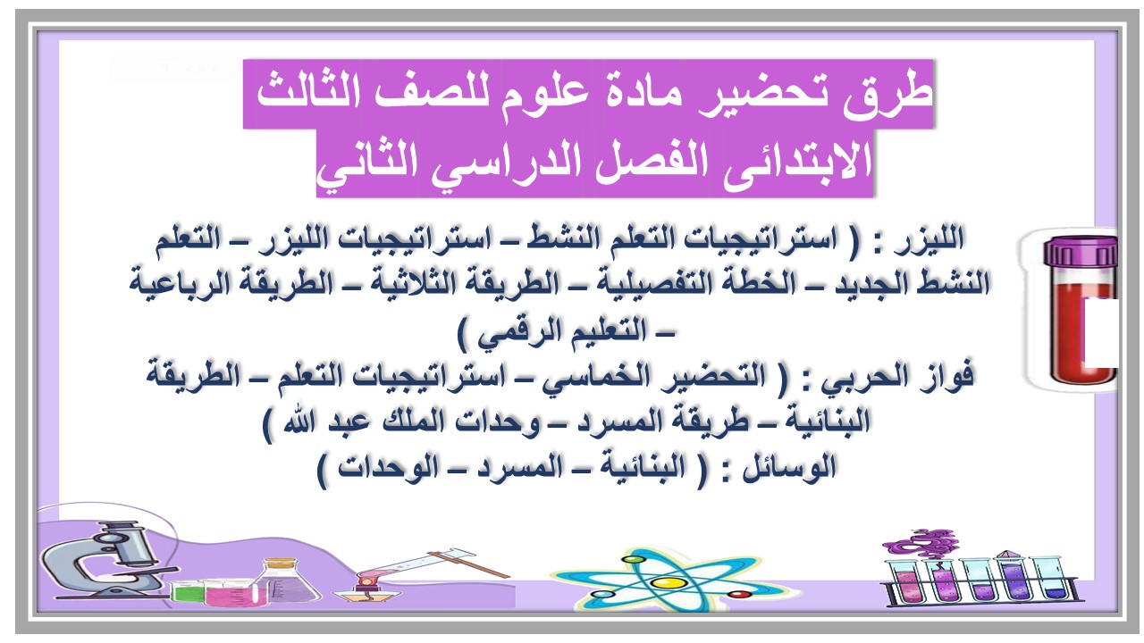 أوراق عمل مادة علوم للصف الثالث الابتدائى الفصل الدراسي الثاني أوراق عمل مادة علوم للصف الثالث الابتدائى الفصل الدراسي الثاني