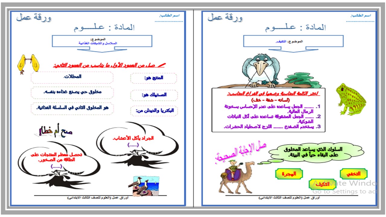 أوراق عمل مادة علوم للصف الثالث الابتدائى الفصل الدراسي الثاني أوراق عمل مادة علوم للصف الثالث الابتدائى الفصل الدراسي الثاني
