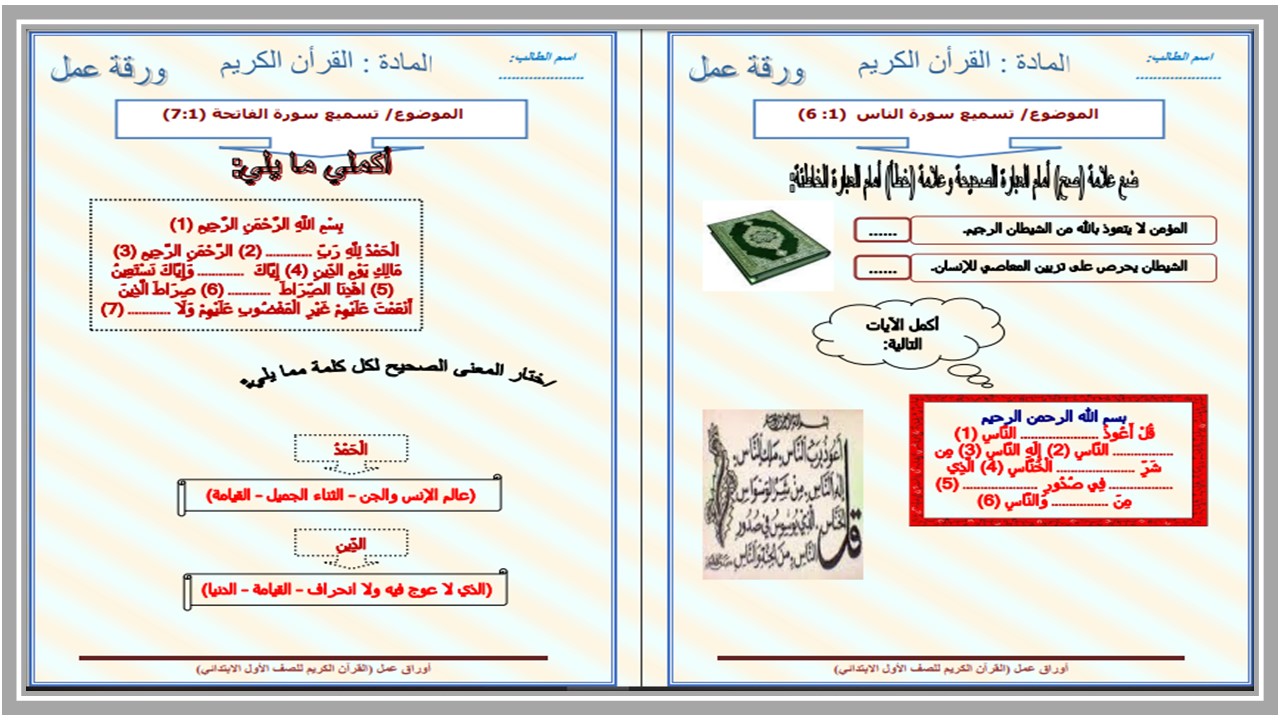 استمارة متابعة القرآن الكريم للصف الأول الابتدائي الفصل الأول استمارة متابعة القرآن الكريم للصف الأول الفصل الأول