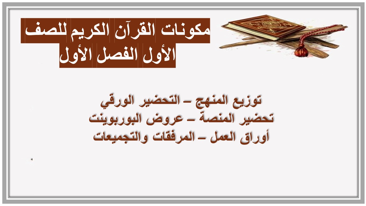 استمارة متابعة القرآن الكريم للصف الأول الابتدائي الفصل الأول استمارة متابعة القرآن الكريم للصف الأول الفصل الأول