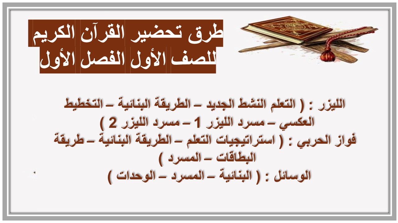 استمارة متابعة القرآن الكريم للصف الأول الابتدائي الفصل الأول استمارة متابعة القرآن الكريم للصف الأول الفصل الأول