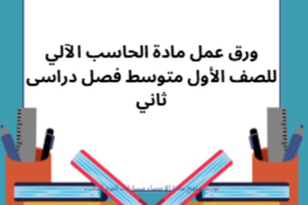 ورق عمل مادة الحاسب الآلي للصف الأول متوسط فصل دراسى ثاني