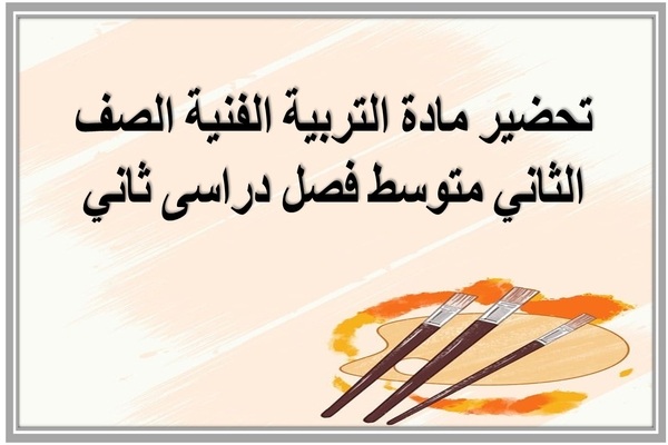 تحضير مادة التربية الفنية الصف الثاني متوسط فصل دراسى ثاني