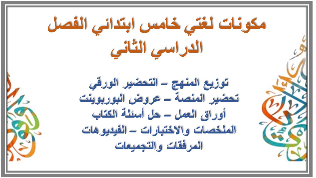 حل أسئلة لغتي خامس ابتدائي الفصل الدراسي الثاني حل أسئلة لغتي خامس ابتدائي الفصل الدراسي الثاني