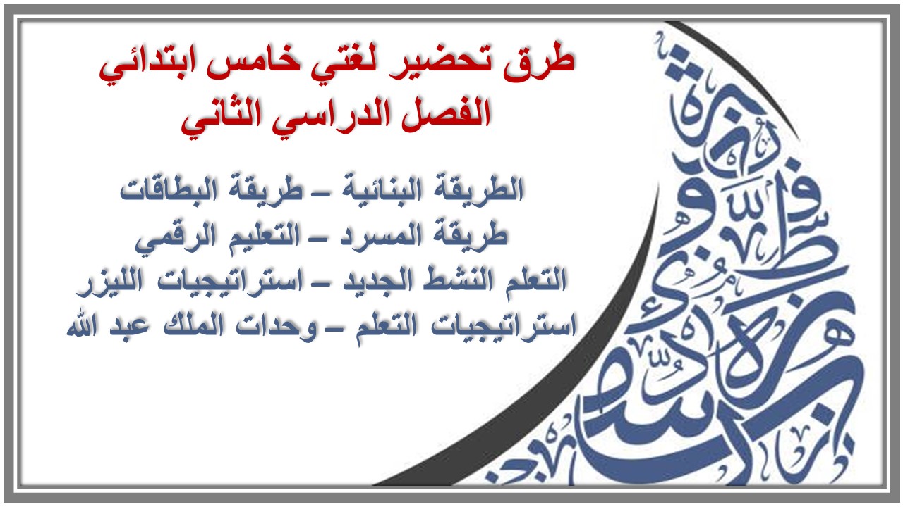 حل أسئلة لغتي خامس ابتدائي الفصل الدراسي الثاني حل أسئلة لغتي خامس ابتدائي الفصل الدراسي الثاني