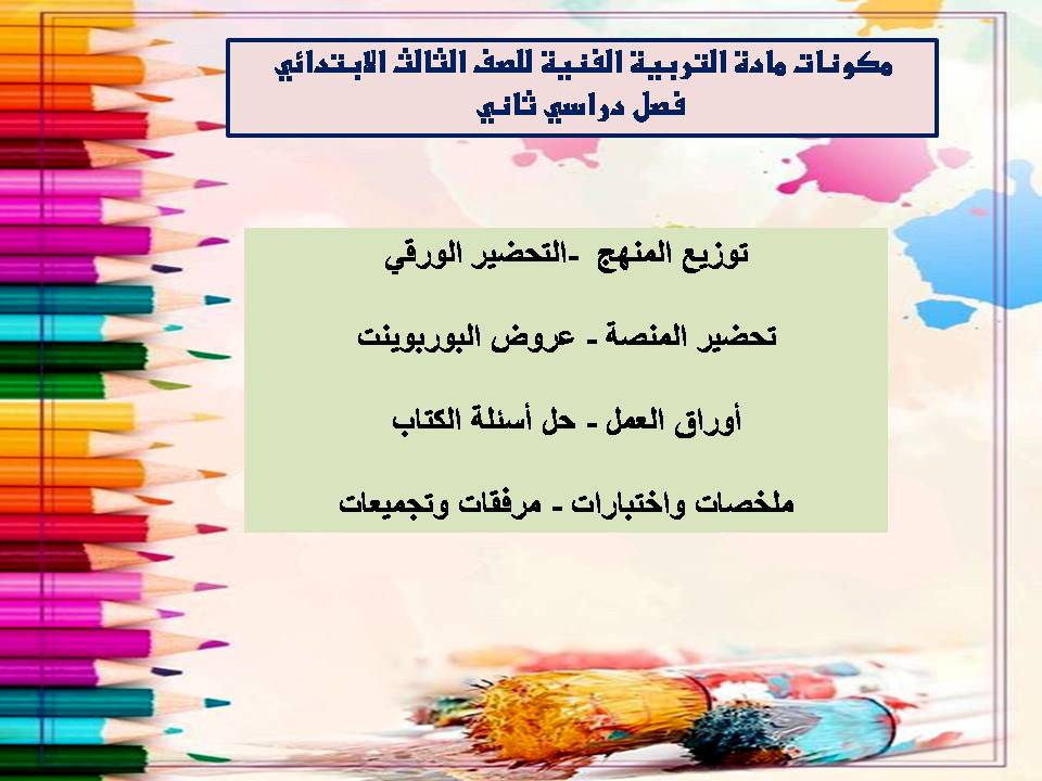 عروض بوربوينت مادة التربية الفنية للصف الثالث الابتدائي فصل دراسي ثاني عروض بوربوينت مادة التربية الفنية للصف الثالث الابتدائي فصل دراسي ثاني