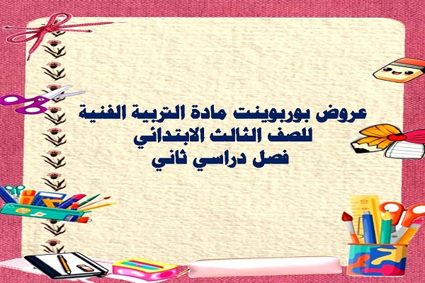 عروض بوربوينت مادة التربية الفنية للصف الثالث الابتدائي فصل دراسي ثاني