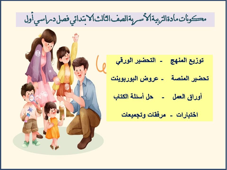 أوراق عمل مادة التربية الأسرية الصف الثالث الابتدائي فصل دراسي أول أوراق عمل مادة التربية الأسرية الصف الثالث الابتدائي فصل دراسي أول