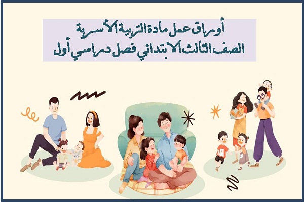 أوراق عمل مادة التربية الأسرية الصف الثالث الابتدائي فصل دراسي أول