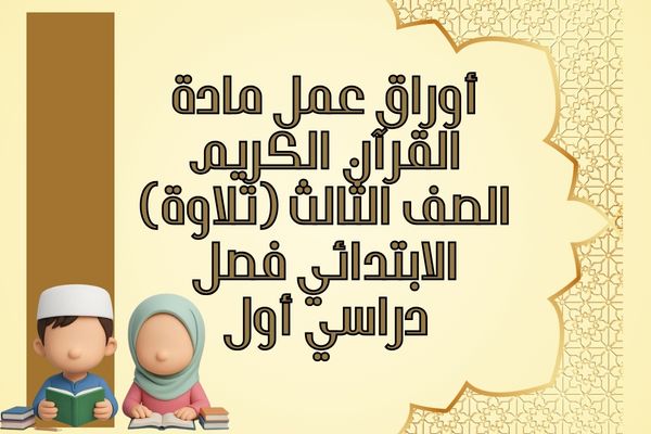 أوراق عمل مادة القرآن الكريم (تلاوة) الصف الثالث الابتدائي فصل دراسي أول
