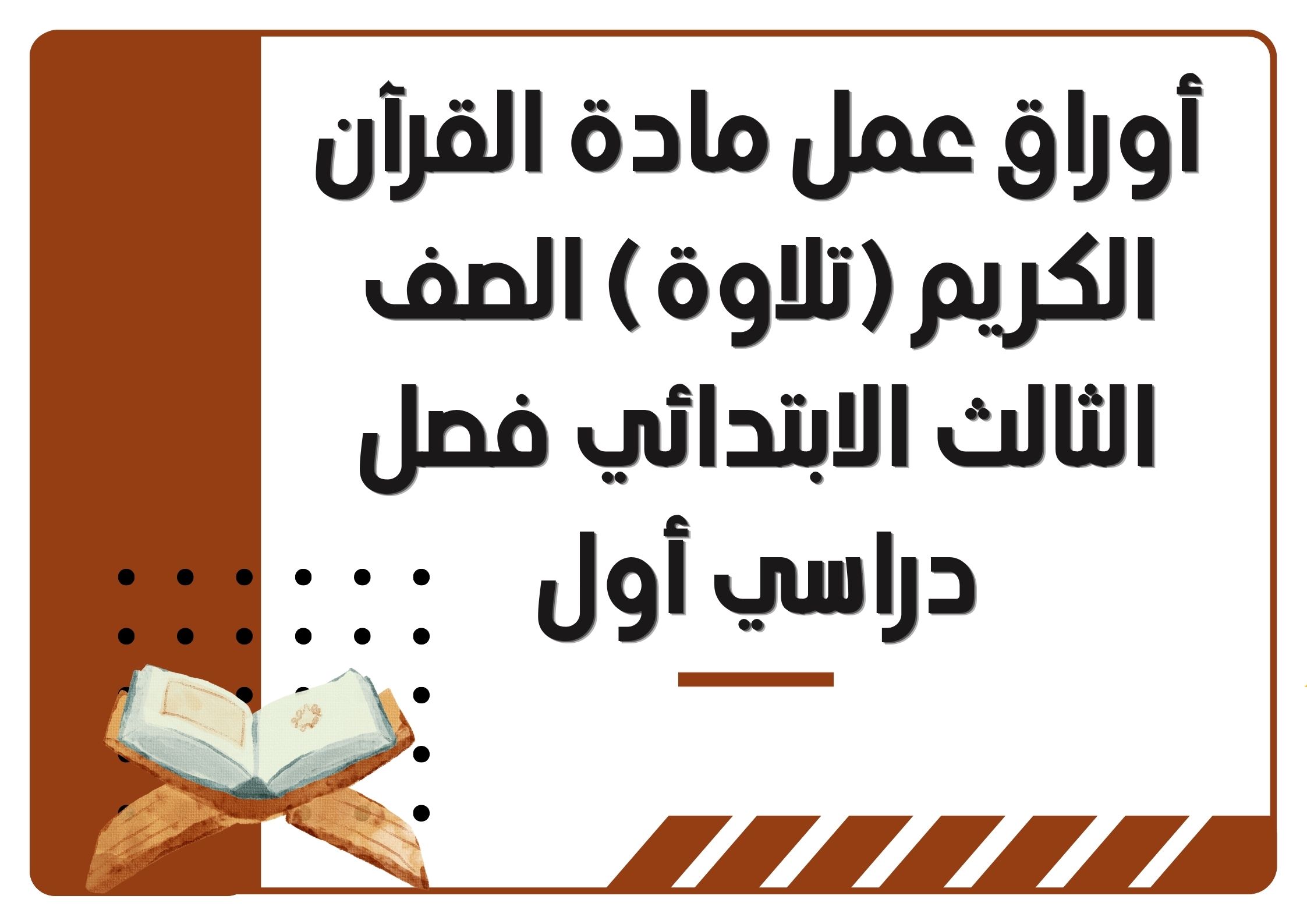 أوراق عمل مادة القرآن الكريم (تلاوة) الصف الثالث الابتدائي فصل دراسي أول أوراق عمل مادة القرآن الكريم (تلاوة) الصف الثالث الابتدائي فصل دراسي أول