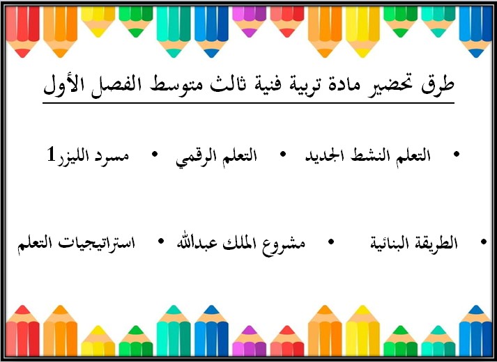 بوربوينت مادة التربية الفنية صف ثالث متوسط الفصل الأول بوربوينت مادة التربية الفنية صف ثالث متوسط الفصل الأول