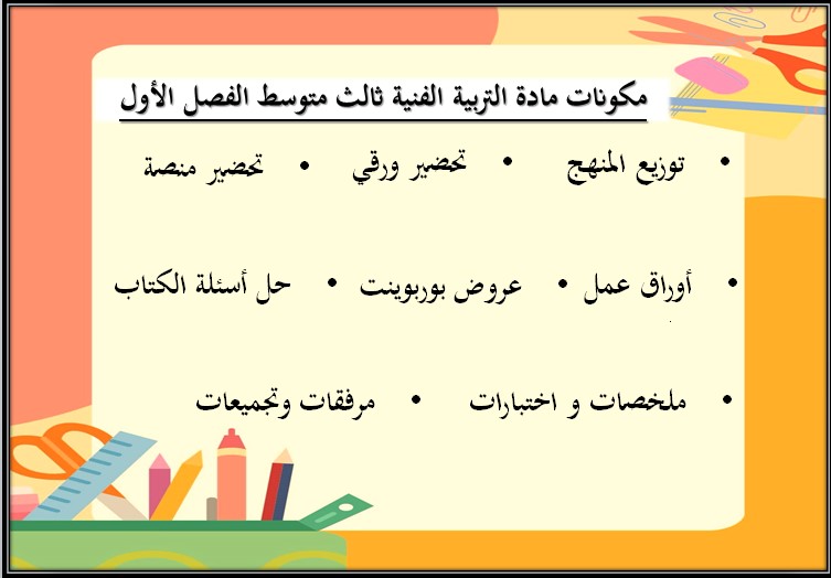 بوربوينت مادة التربية الفنية صف ثالث متوسط الفصل الأول بوربوينت مادة التربية الفنية صف ثالث متوسط الفصل الأول