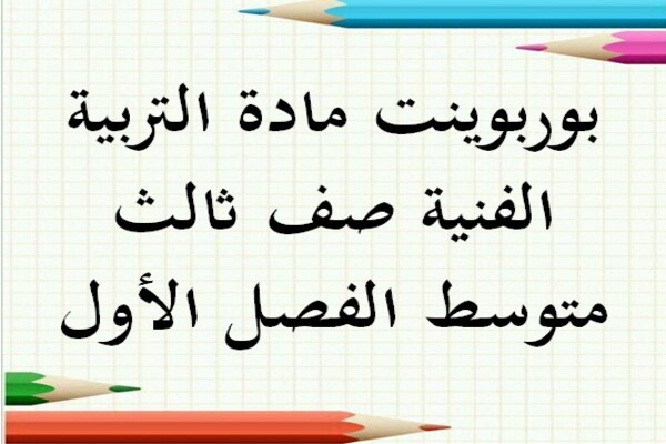بوربوينت مادة التربية الفنية صف ثالث متوسط الفصل الأول