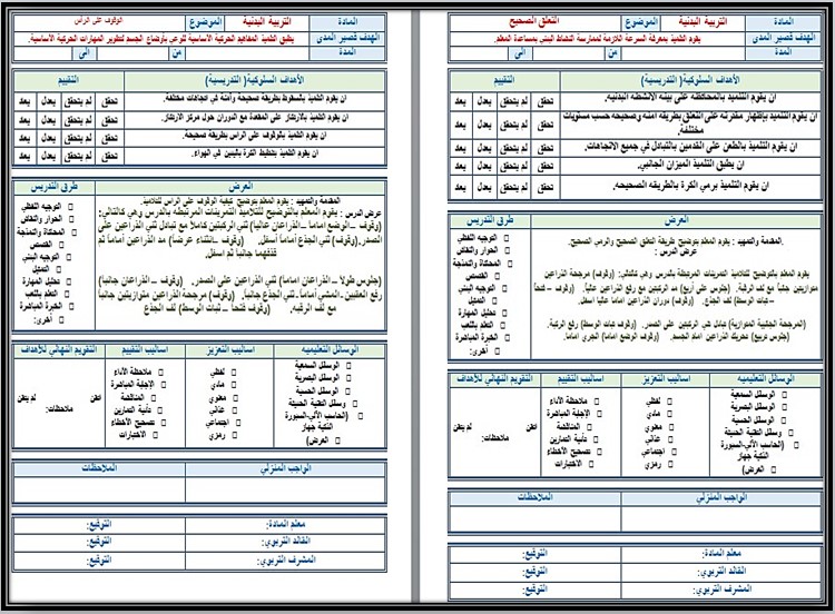 تحضير تربية فكرية مادة تربية بدنية صف ثالث ابتدائي الفصل الأول تحضير تربية فكرية مادة تربية بدنية صف ثالث ابتدائي الفصل الأول