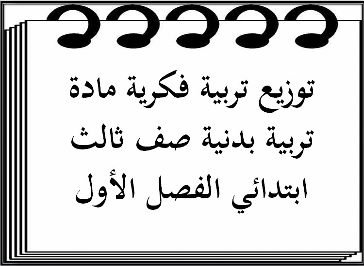 تحضير تربية فكرية مادة تربية بدنية صف ثالث ابتدائي الفصل الأول تحضير تربية فكرية مادة تربية بدنية صف ثالث ابتدائي الفصل الأول