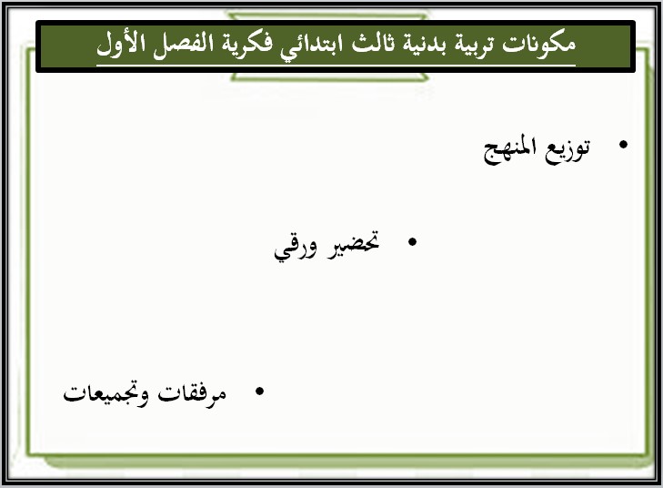 تحضير تربية فكرية مادة تربية بدنية صف ثالث ابتدائي الفصل الأول تحضير تربية فكرية مادة تربية بدنية صف ثالث ابتدائي الفصل الأول