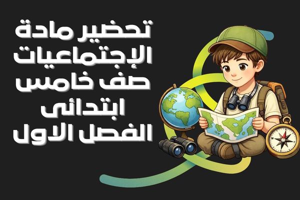 تحضير مادة الإجتماعيات صف خامس ابتدائى الفصل الاول