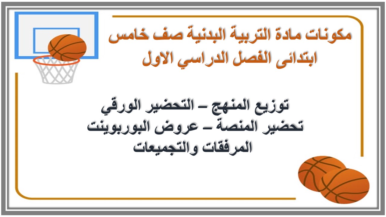 تحضير مادة التربية البدنية صف خامس ابتدائى الفصل الدراسي الاول تحضير مادة التربية البدنية صف خامس ابتدائى الفصل الدراسي الاول