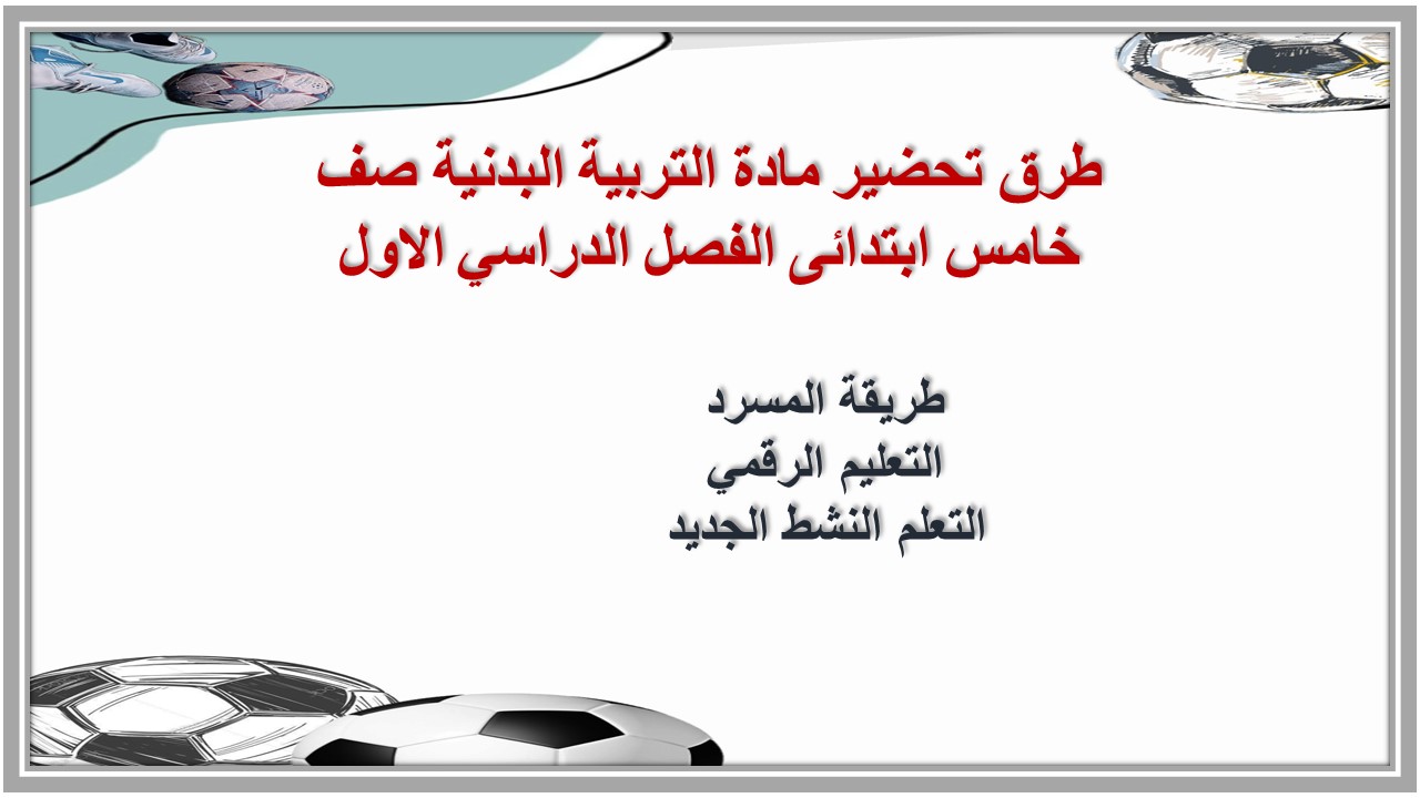 تحضير مادة التربية البدنية صف خامس ابتدائى الفصل الدراسي الاول تحضير مادة التربية البدنية صف خامس ابتدائى الفصل الدراسي الاول