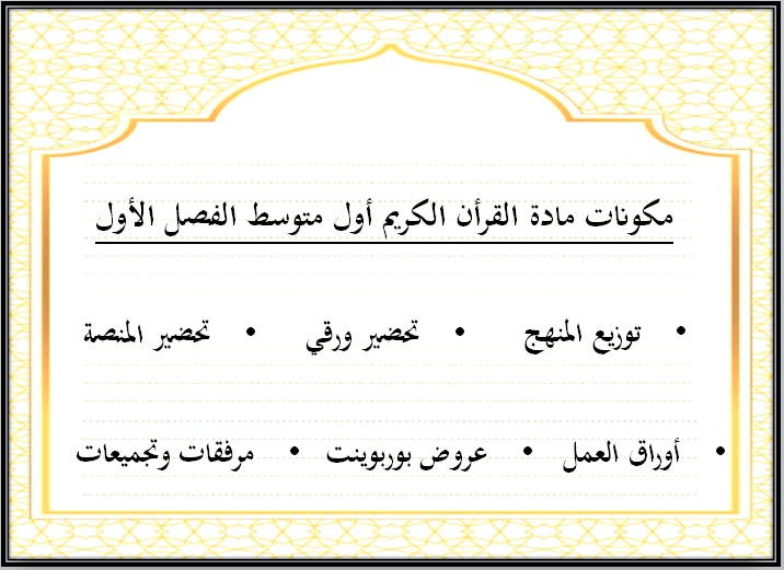 تحضير مادة القرآن الكريم أول متوسط فصل دراسي أول تحضير مادة القرآن الكريم أول متوسط فصل دراسي أول