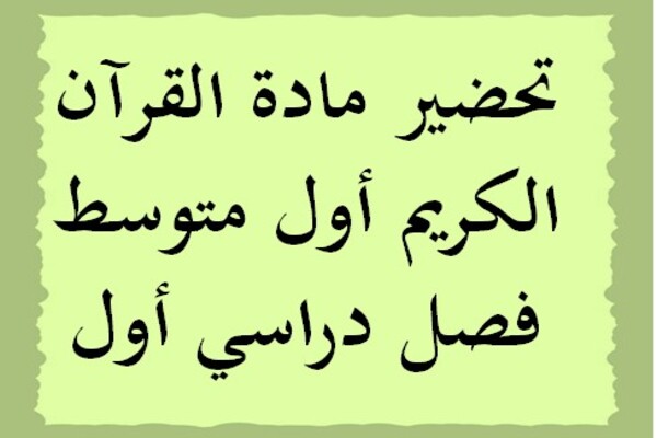 تحضير مادة القرآن الكريم أول متوسط فصل دراسي أول
