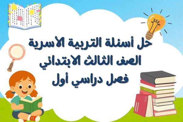 حل أسئلة التربية الأسرية الصف الثالث الابتدائي فصل دراسي أول