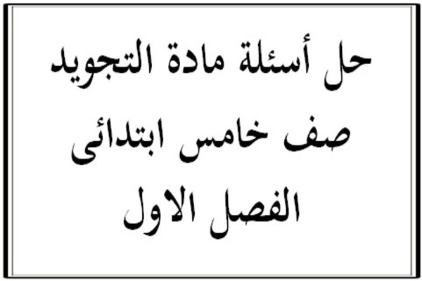 حل أسئلة مادة التجويد صف خامس ابتدائى الفصل الاول