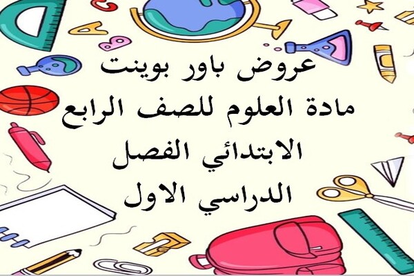عروض باور بوينت مادة العلوم للصف الرابع الابتدائي الفصل الدراسي الاول