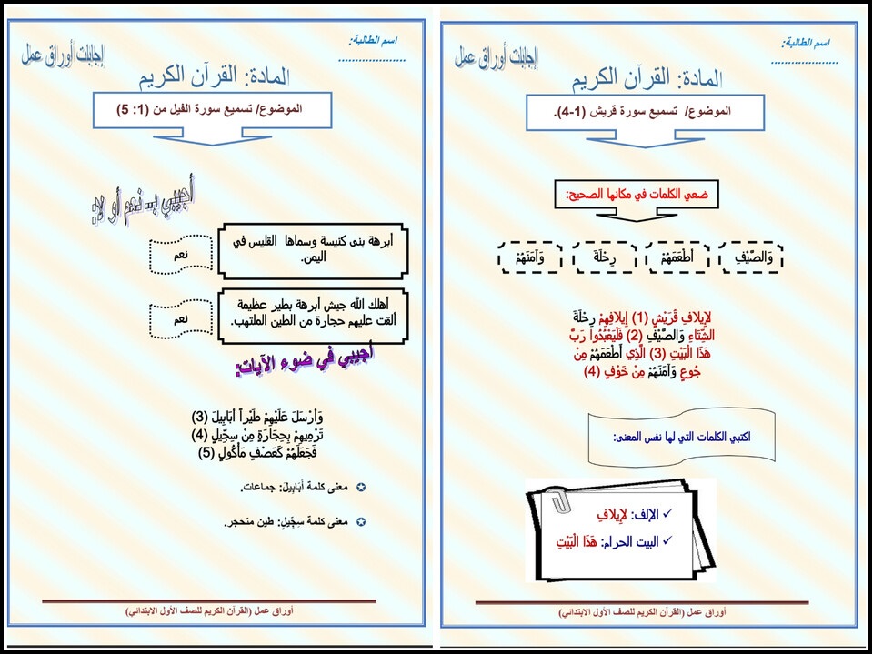 كتاب الطالب لمادة القرآن الكريم للصف الاول الابتدائي الفصل الدراسي الاول كتاب الطالب لمادة القرآن الكريم للصف الاول الابتدائي الفصل الدراسي الاول