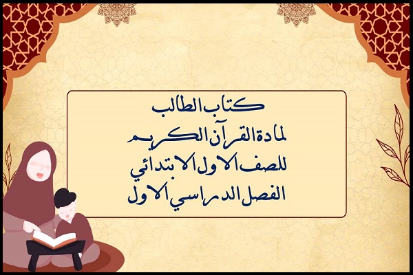 كتاب الطالب لمادة القرآن الكريم للصف الاول الابتدائي الفصل الدراسي الاول