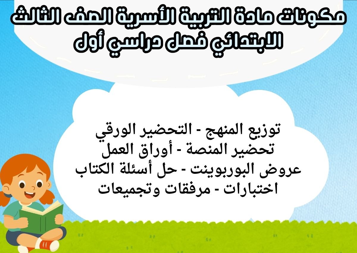 حل أسئلة التربية الأسرية الصف الثالث الابتدائي فصل دراسي أول حل أسئلة التربية الأسرية الصف الثالث الابتدائي فصل دراسي أول