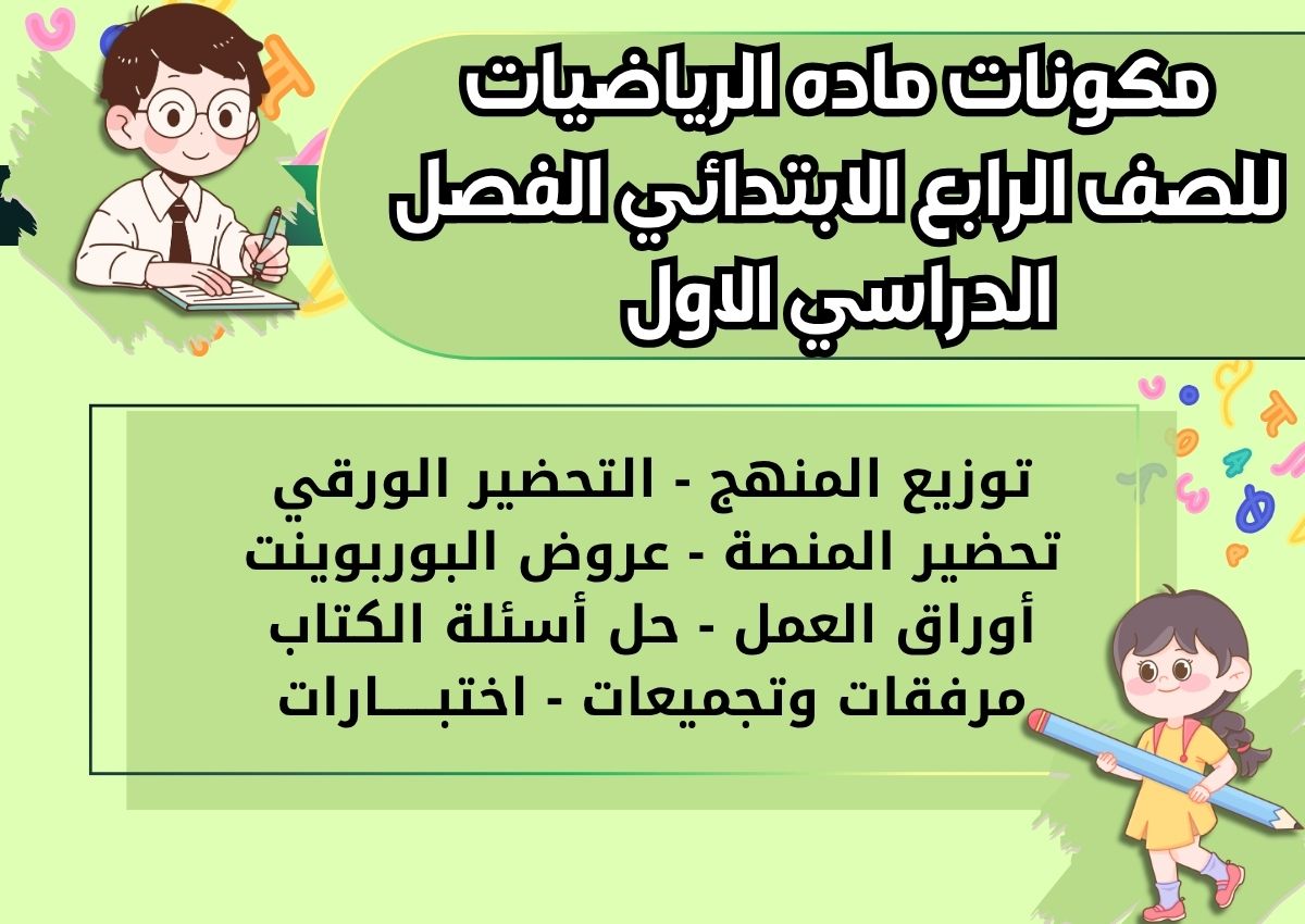 مهارات ماده الرياضيات للصف الرابع الابتدائي الفصل الدراسي الاول مهارات ماده الرياضيات للصف الرابع الابتدائي الفصل الدراسي الاول