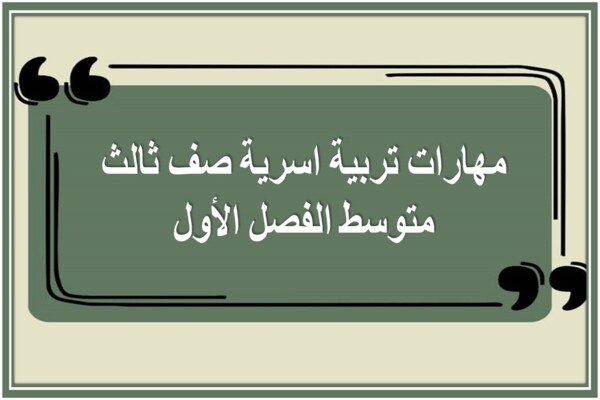 مهارات تربية اسرية صف ثالث متوسط الفصل الأول