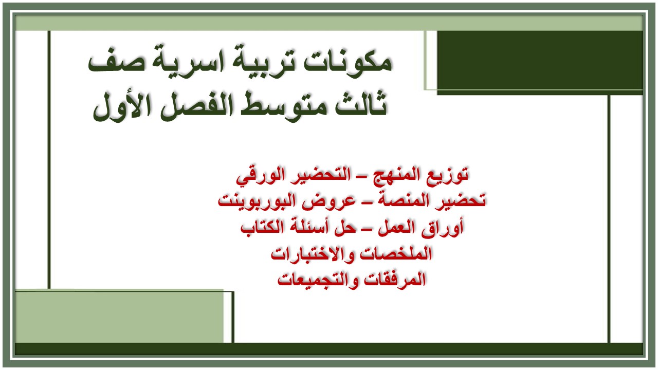 مهارات تربية اسرية صف ثالث متوسط الفصل الأول مهارات تربية اسرية صف ثالث متوسط الفصل الأول