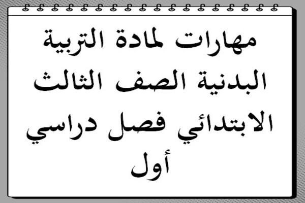مهارات لمادة التربية البدنية الصف الثالث الابتدائي فصل دراسي أول