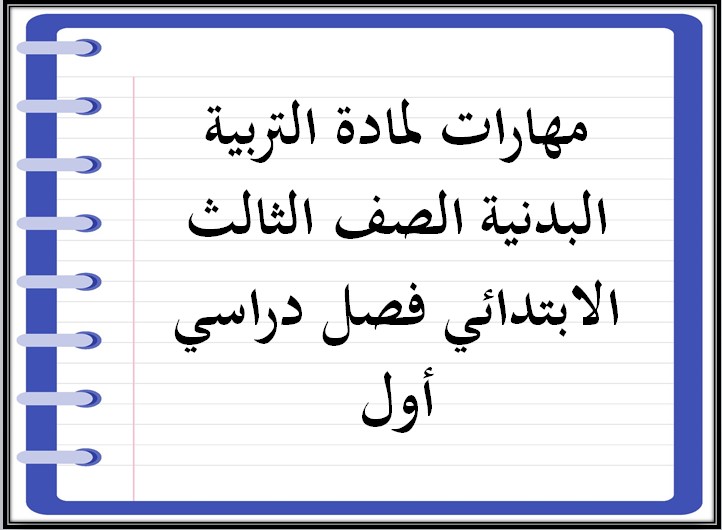 مهارات لمادة التربية البدنية الصف الثالث الابتدائي فصل دراسي أول مهارات لمادة التربية البدنية الصف الثالث الابتدائي فصل دراسي أول