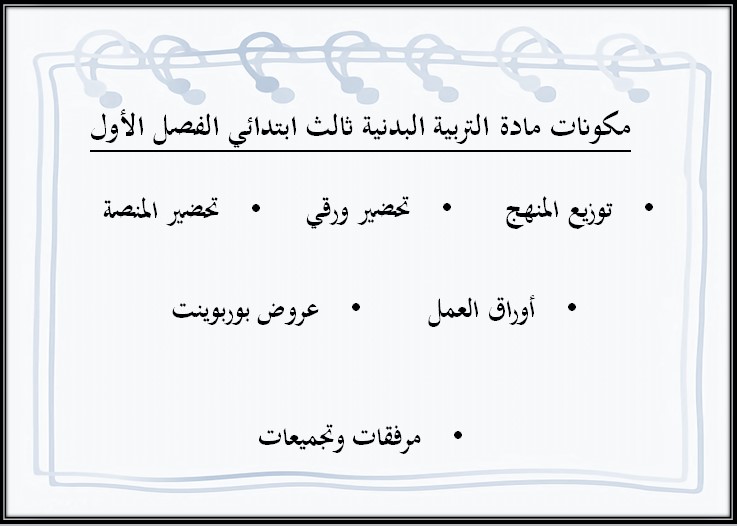 مهارات لمادة التربية البدنية الصف الثالث الابتدائي فصل دراسي أول مهارات لمادة التربية البدنية الصف الثالث الابتدائي فصل دراسي أول